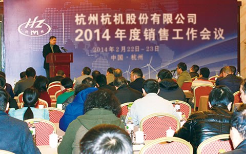 開拓進(jìn)取  繼往開來  攜手共進(jìn)2014 杭機股份召開2014年度銷售工作會議