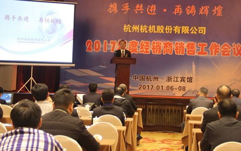 攜手共進(jìn)，再鑄輝煌 -- 杭機(jī)股份召開2017年度經(jīng)銷商工作會(huì)議