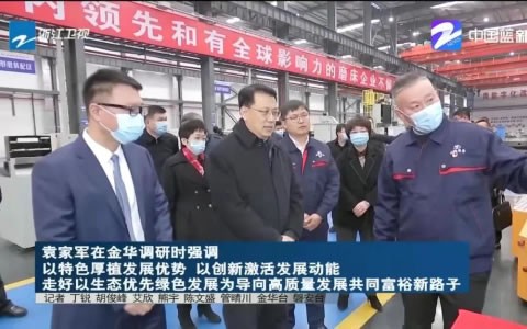 省委書(shū)記袁家軍調(diào)研杭機(jī)股份