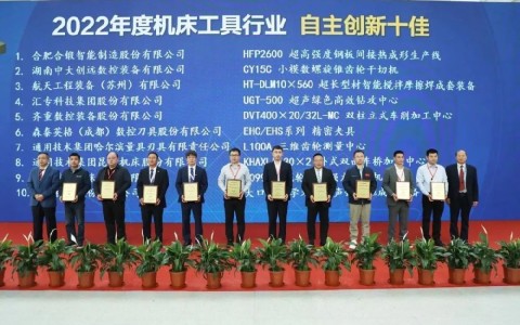 喜報！杭機再次榮膺“自主創(chuàng)新十佳”