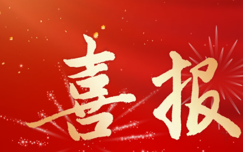 杭機股份 | 再受表彰！