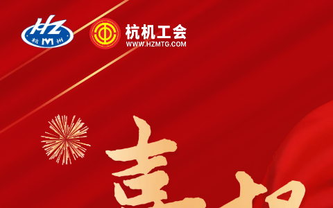 熱烈祝賀浙江杭機股份有限公司技術(shù)部工會獲評“全國模范職工小家”稱號！