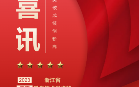 熱烈祝賀！浙江杭機股份有限公司榮獲浙江省科學技術(shù)進步獎！