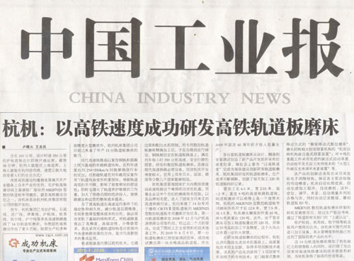 中國工業(yè)報(bào)：杭機(jī)以高鐵速度成功研發(fā)高鐵軌道板磨床