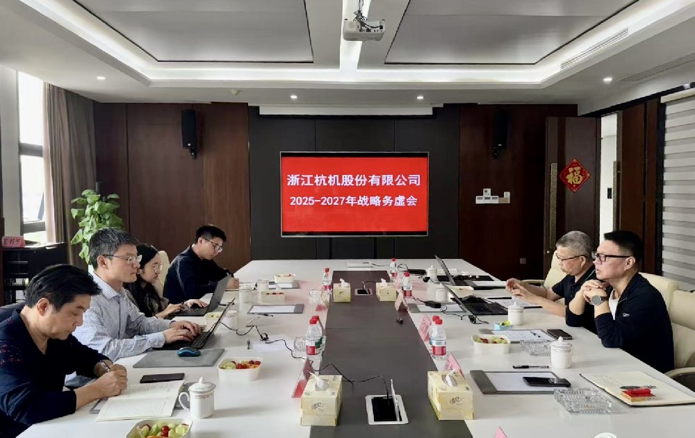 工業(yè)母機基金戰(zhàn)略入股杭機，首次戰(zhàn)略務(wù)虛會議順利召開